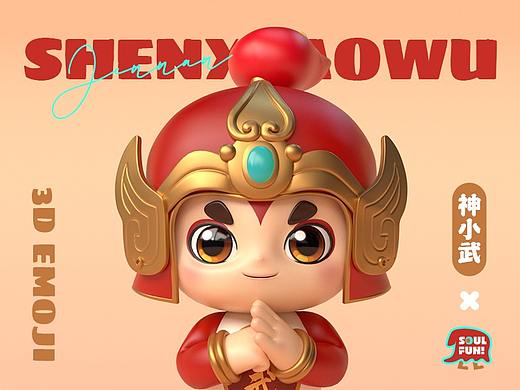 【神小武】3D表情包 X SoulFun
