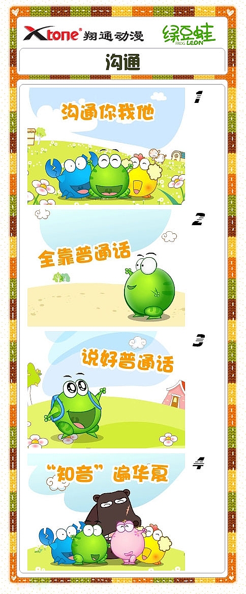 XTone翔通动漫集团-绿豆蛙(五) 
