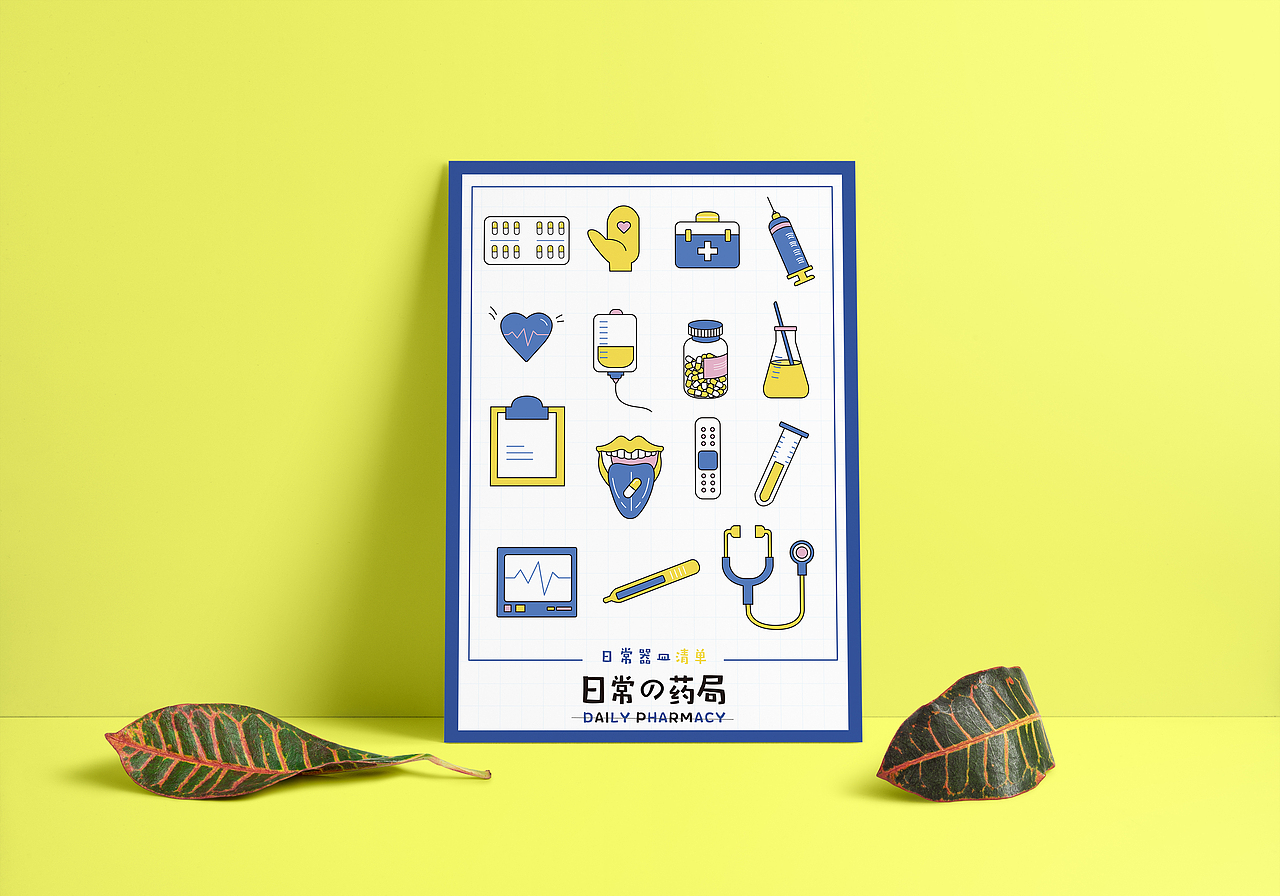 《日常の药局》插图设计宣传品补充（图ZMTE2OTc2Nzcy） - 品牌 - 站酷设计师ZICONA原创素材 - 站酷ZCOOL