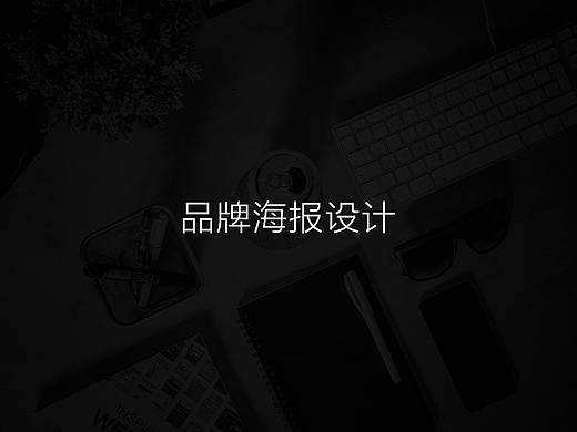 品牌海報(bào)設(shè)計(jì)（個(gè)人主頁-ZMzExMDQzODQ=） - 海報(bào) - 站酷設(shè)計(jì)師趙小牛品牌設(shè)計(jì)原創(chuàng)素材 - 站酷ZCOOL