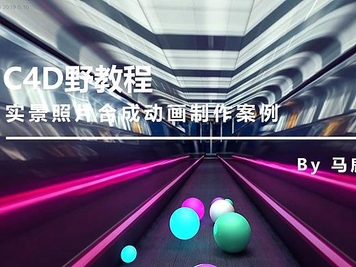（图文+视频）C4D野教程：实景照片合成动画制作案例