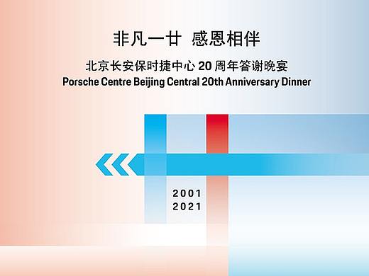 【视觉设计】北京长安保时捷中心20周年晚宴