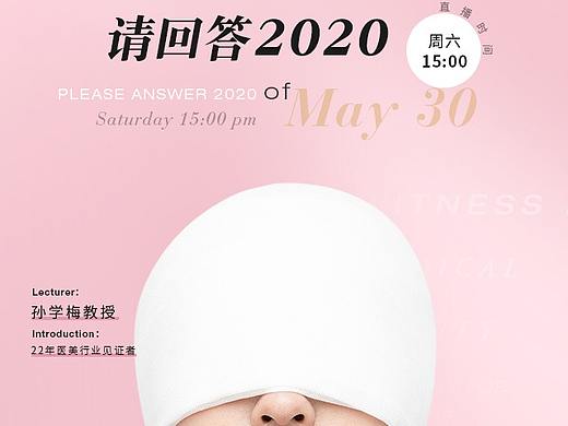 医美直播海报