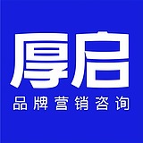 厚启品牌营销咨询的头像