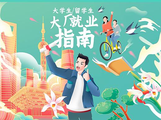 大学生活动就业运营设计页