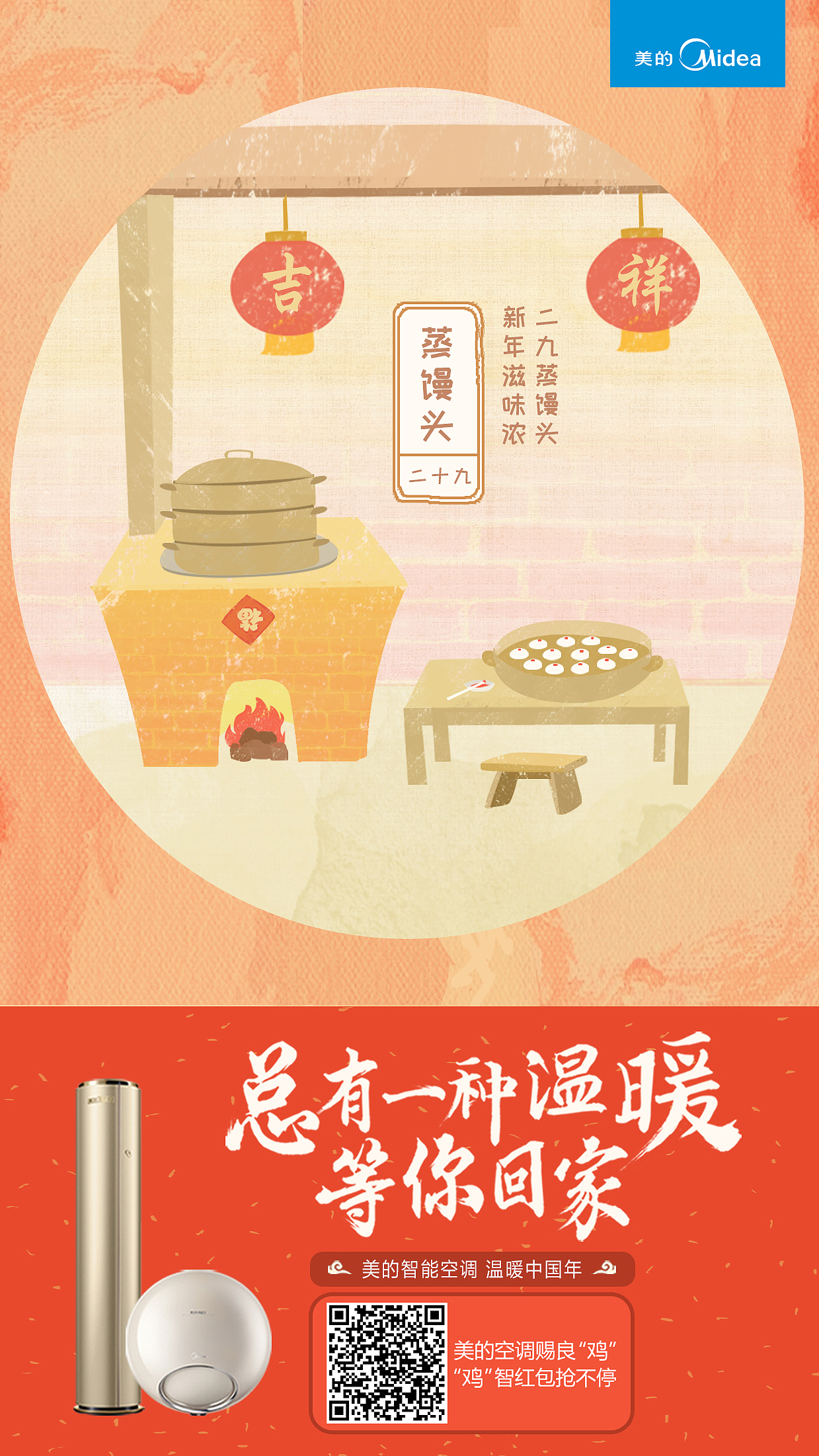 #手绘#美的空调《总有一种温暖等你回家》民俗海报篇