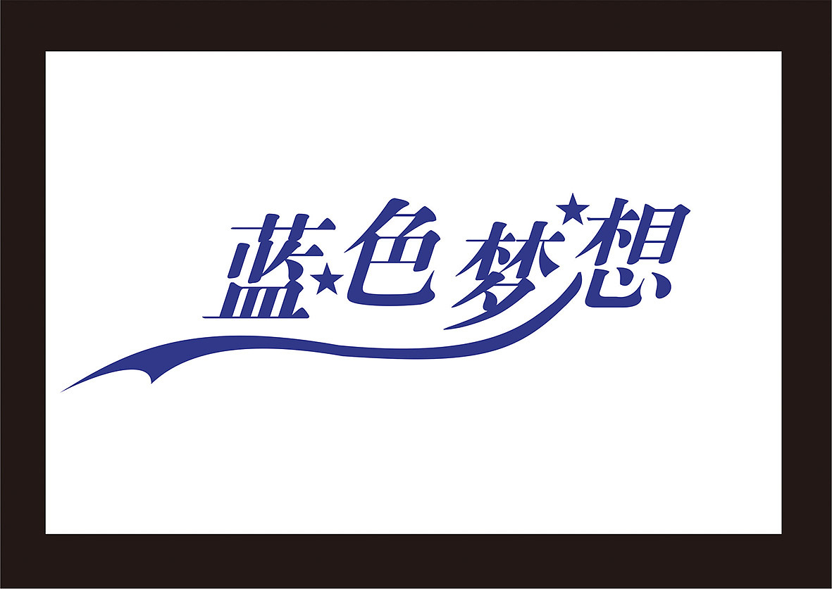 字体变形（图ZMTE3MDcyODI4） - 字体/字形 - 站酷设计师liu198356原创素材 - 站酷ZCOOL