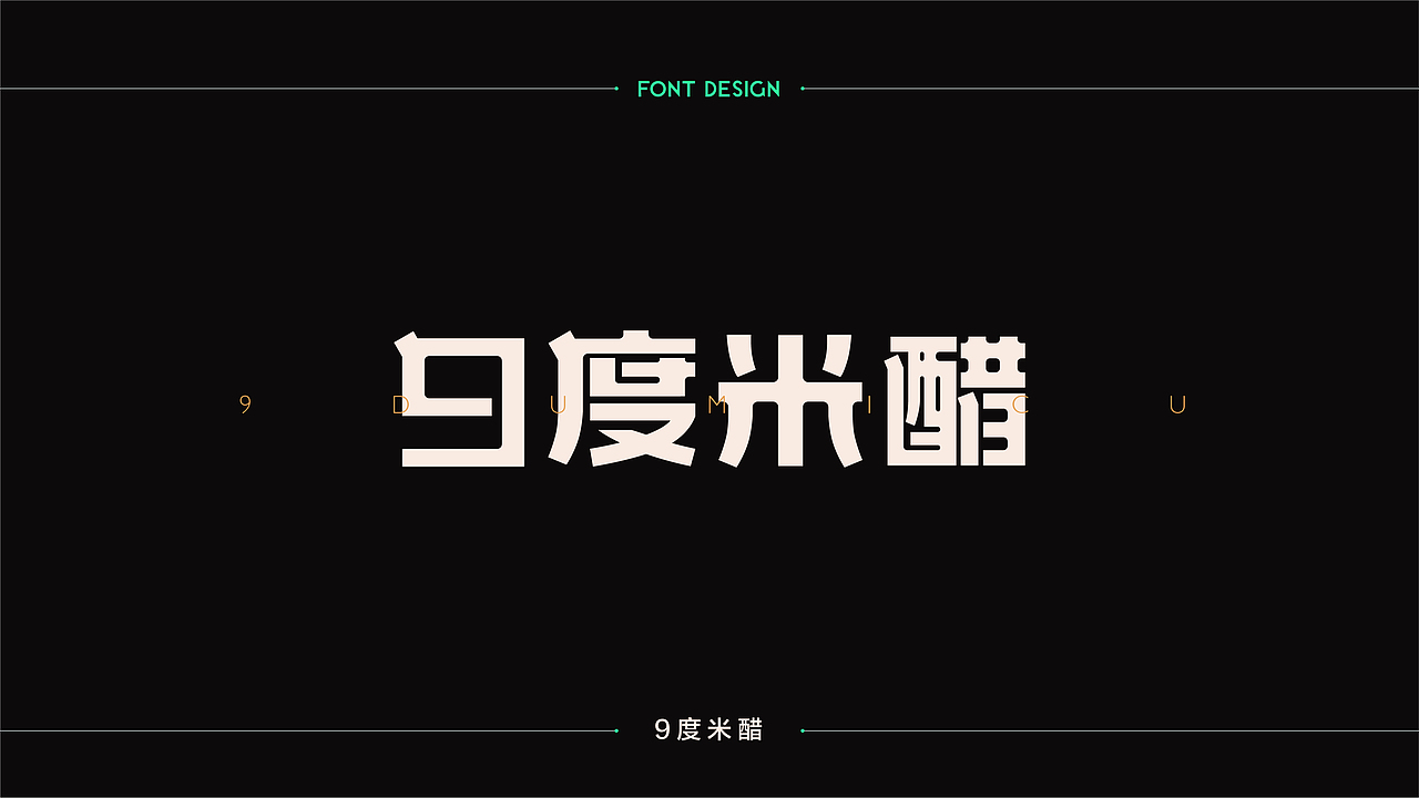 字體設計 | 商业字体设计合集 | 04（图ZMTM2Njk4NDIw） - 字体/字形 - 站酷设计师连鸿槟原创素材 - 站酷ZCOOL