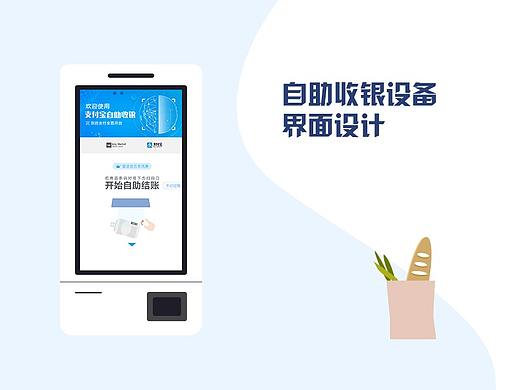 自助收银设备界面设计