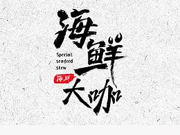 海鲜大咖LOGO设计