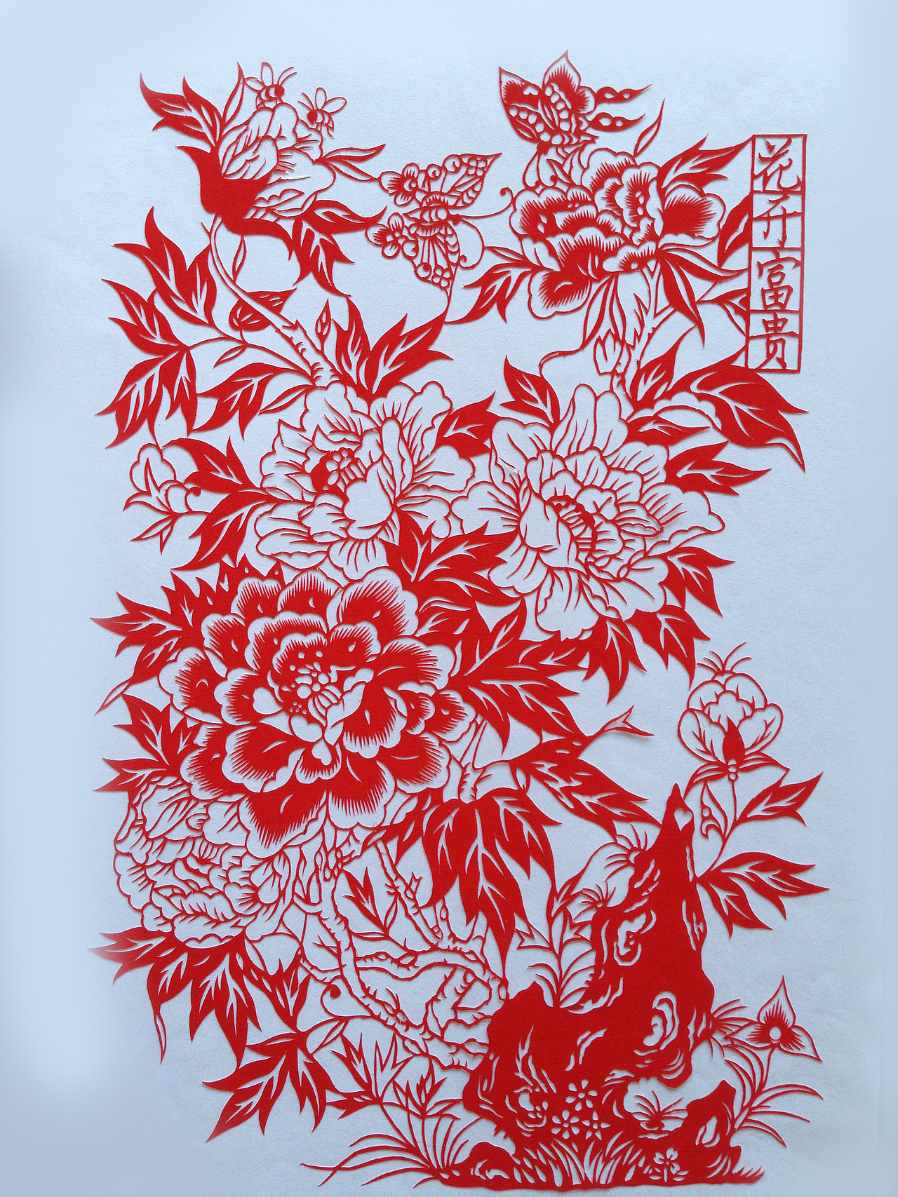 整理老爹的一些剪纸作品