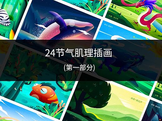 24节气插画（一）（个人主页-ZMzYzOTI3OTI=） - 艺术插画 - 站酷设计师jianghaopu原创素材 - 站酷ZCOOL