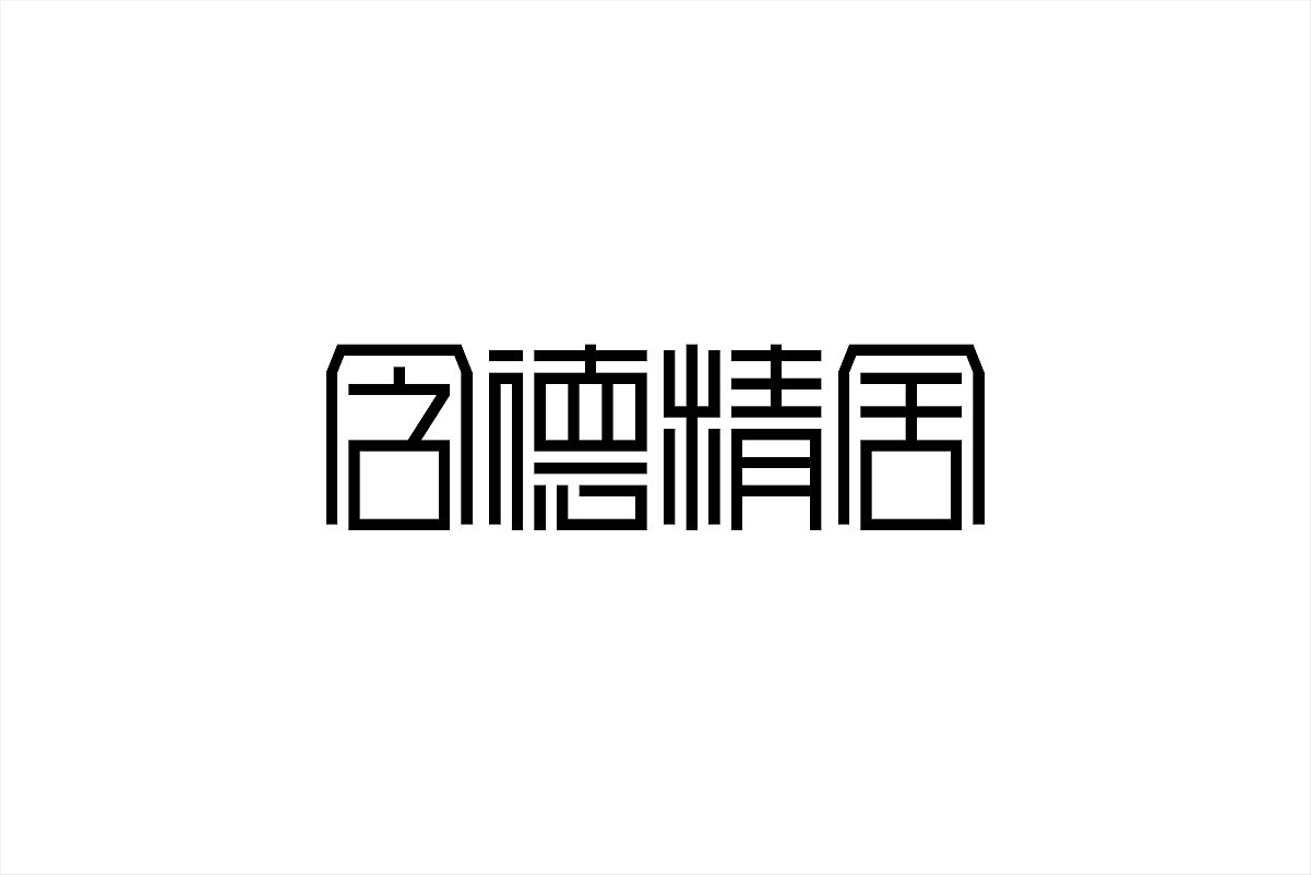 这些年的那些标准字（图ZMjg5MzA1NTI=） - 字体/字形 - 站酷设计师杨庭伟原创素材 - 站酷ZCOOL