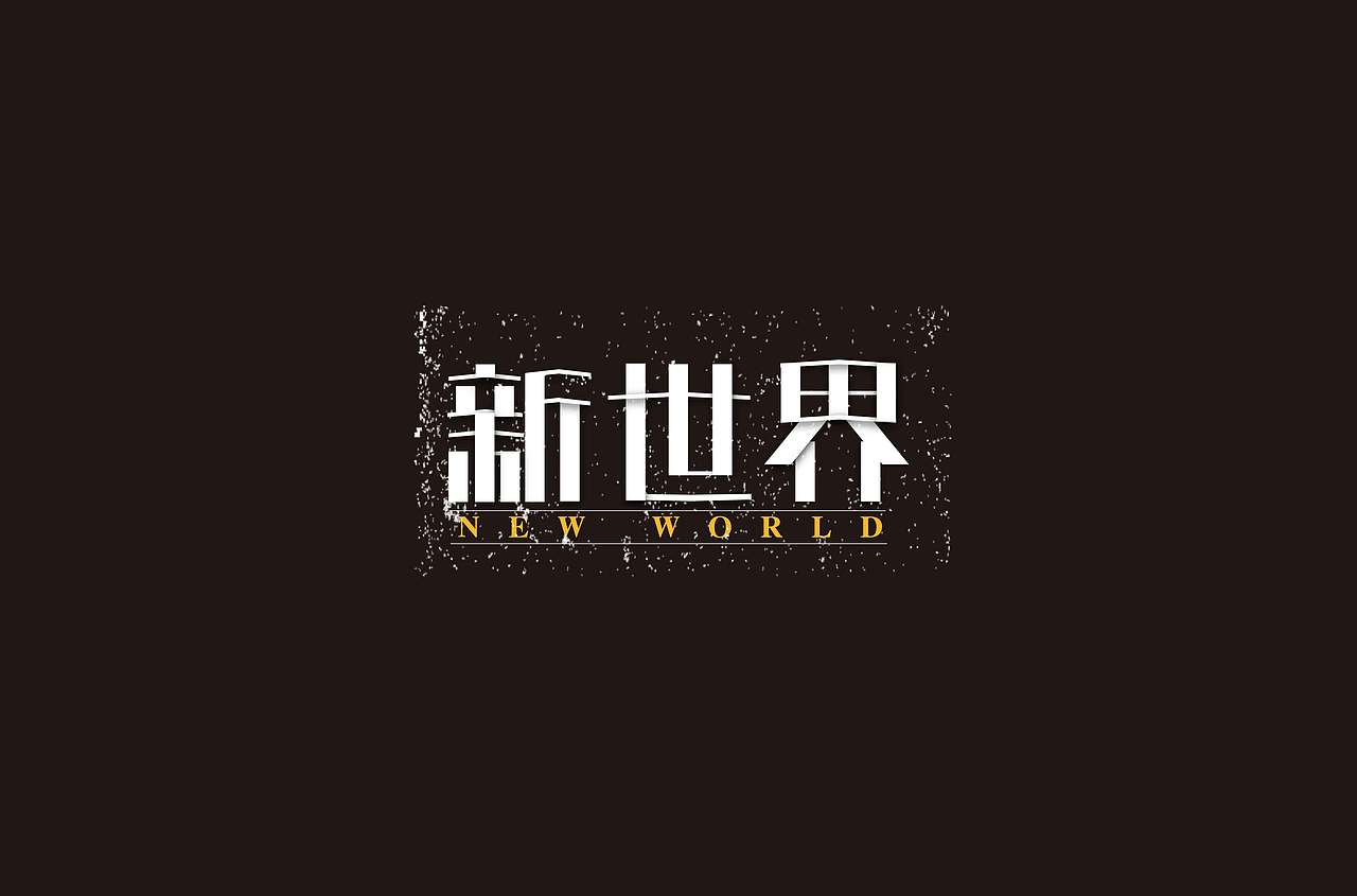 新世界（图ZMTk2MTg5MTA4） - 字体/字形 - 站酷设计师sherry廖原创素材 - 站酷ZCOOL