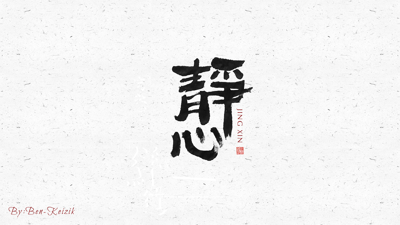 自言字语 —— 一组手写毛笔字