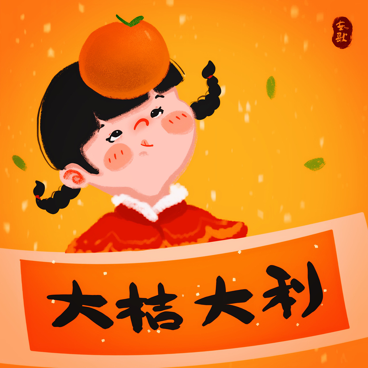 新春手绘头像（图ZMjg2NDE0NTQw） - 儿童插画 - 站酷设计师安歌_Ango原创素材 - 站酷ZCOOL