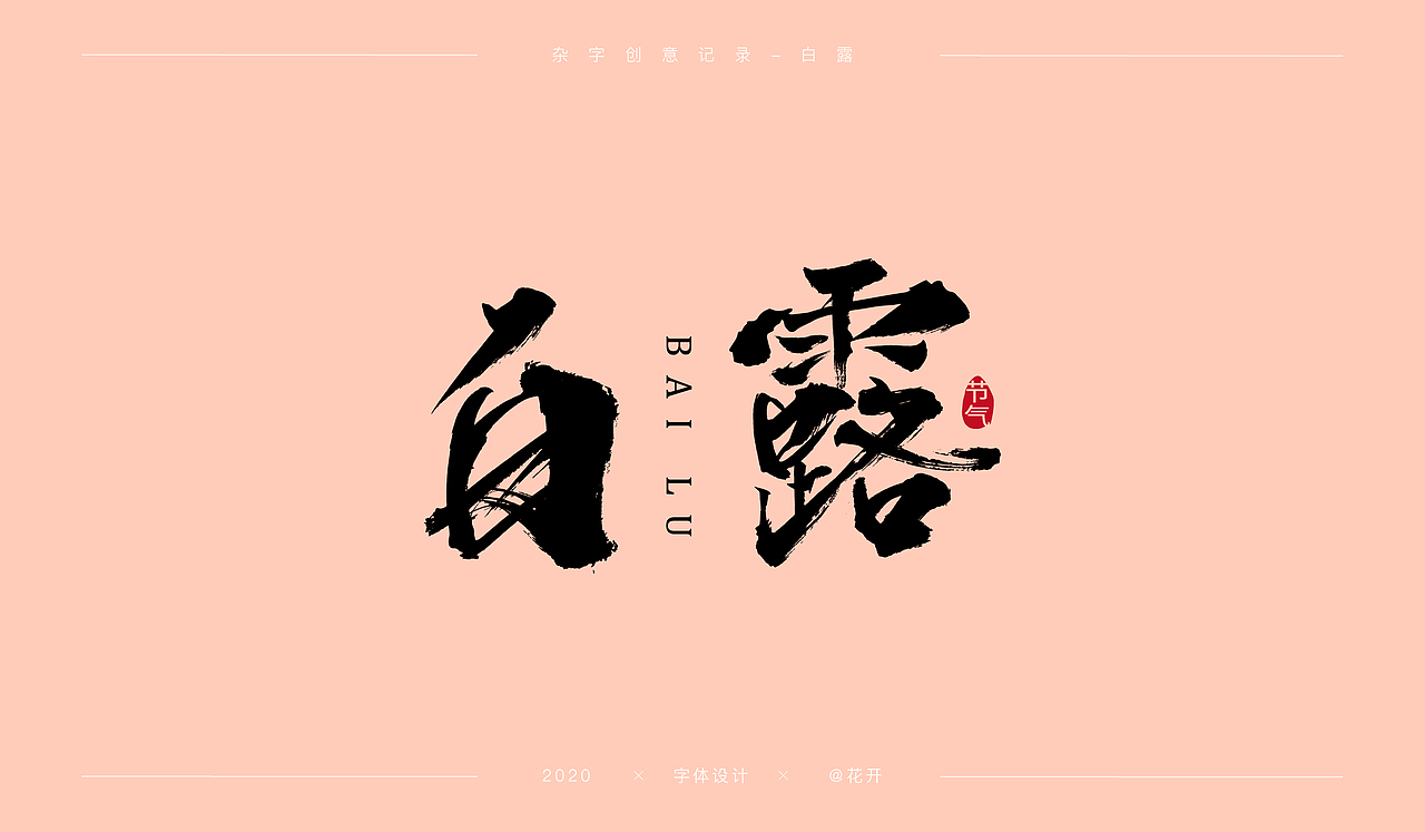 2020字体创意记录