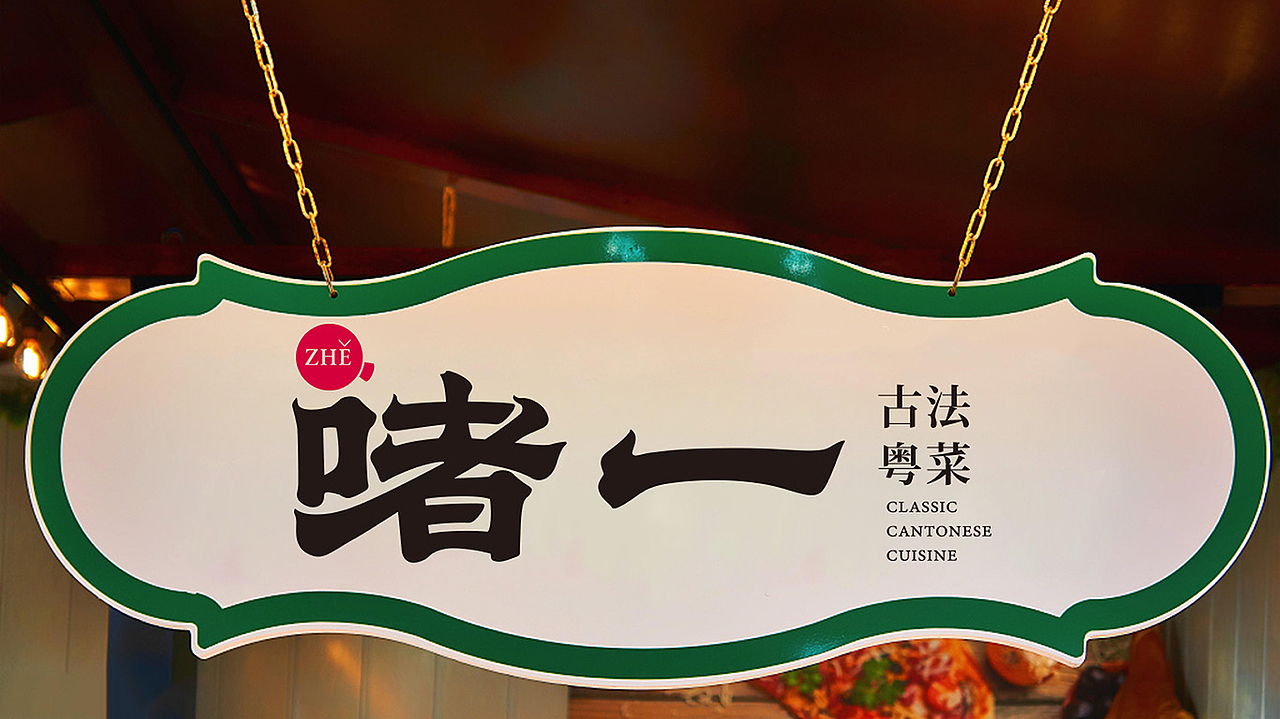 啫一丨南京最火古法粤菜啫啫煲（图ZMjQxOTIwOTYw） - 品牌 - 站酷设计师十五哥FC原创素材 - 站酷ZCOOL