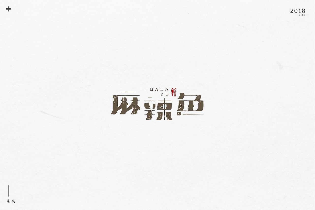 字体小总结（图ZMTA1NjkyMTMy） - 字体/字形 - 站酷设计师梅干柚YUZU原创素材 - 站酷ZCOOL