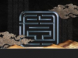 中式风格类