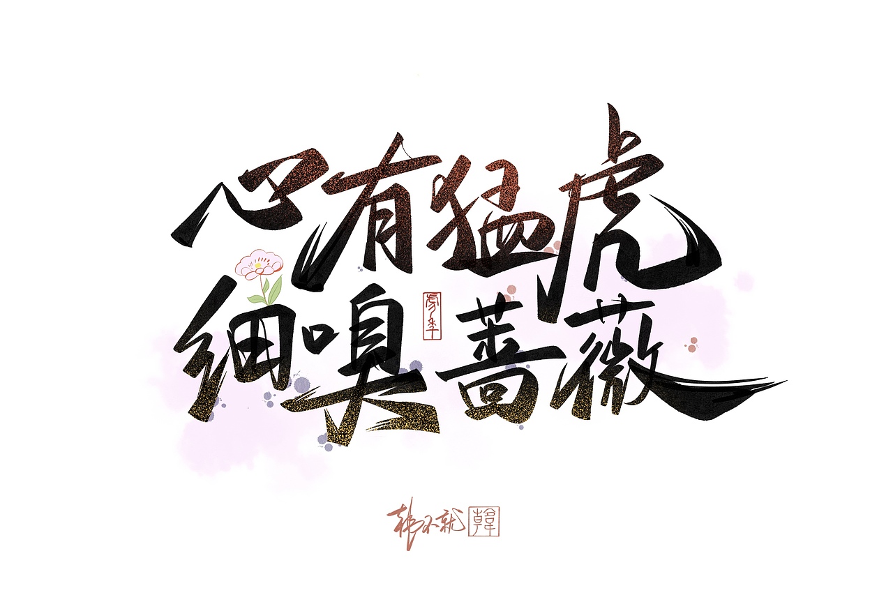 iPad手写虎年贺词艺术字（图ZMjY5NzQzMzQw） - 字体/字形 - 站酷设计师韩不就原创素材 - 站酷ZCOOL