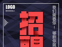 招聘海报