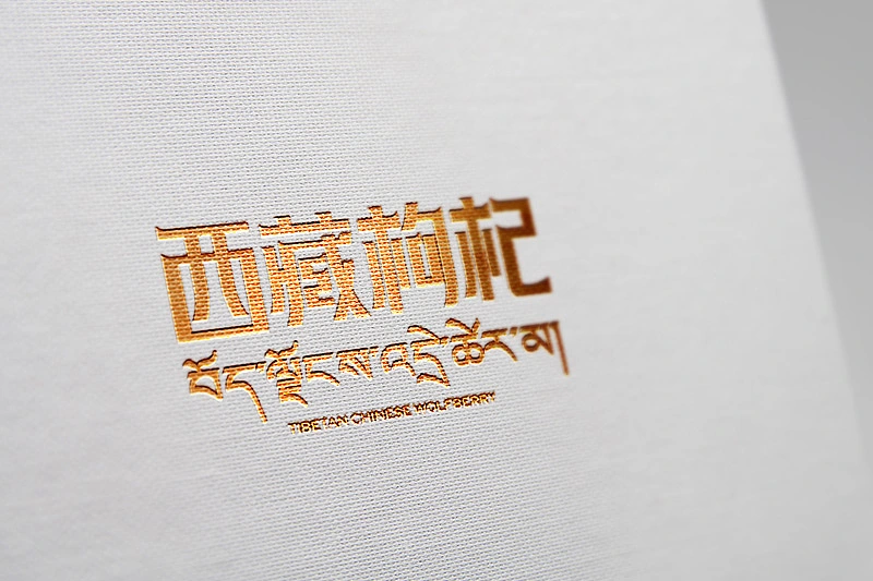 蜥奎设计∴西藏枸杞