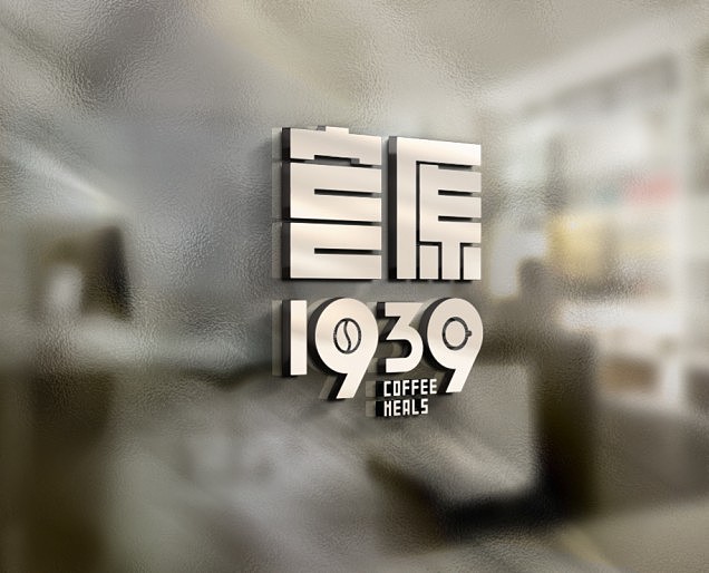 宫原1939 咖啡馆