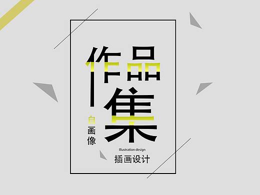 mbe自画像（个人主页-ZNDU5Mzg3Njg=） - 创作习作 - 站酷设计师子宁不来原创素材 - 站酷ZCOOL