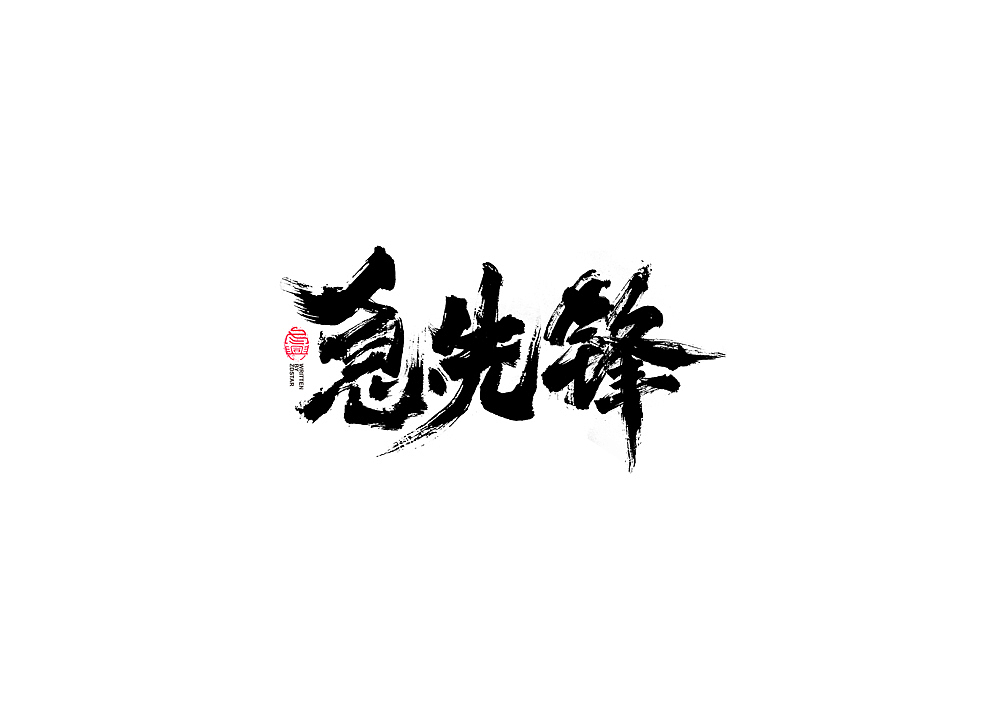 书法字体设计回（图ZMjI5OTc5Mzky） - 字体/字形 - 站酷设计师冬兴原创素材 - 站酷ZCOOL