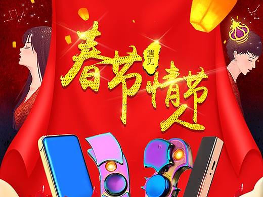 春节遇见情人节（个人主页-ZMjYwNTg5MDA=） - 电商 - 站酷设计师guojian005原创素材 - 站酷ZCOOL