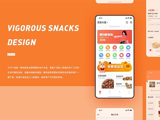 Vigorous snacks _元气小食APP  (概念设计)