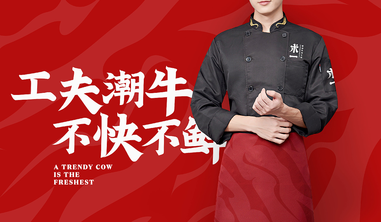 术一 潮汕牛肉火锅品牌设计(图ZMjUyOTczOTQ0) - 品牌 - 站酷设计师LIN致远原创素材 - 站酷ZCOOL