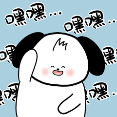 嘿嘿
