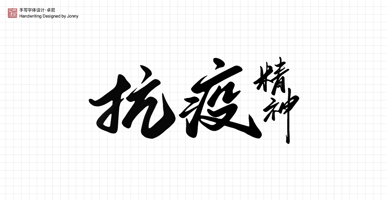 不忘初心（图ZMjYwNTIxOTg0） - 字体/字形 - 站酷设计师卓尼Jonny原创素材 - 站酷ZCOOL