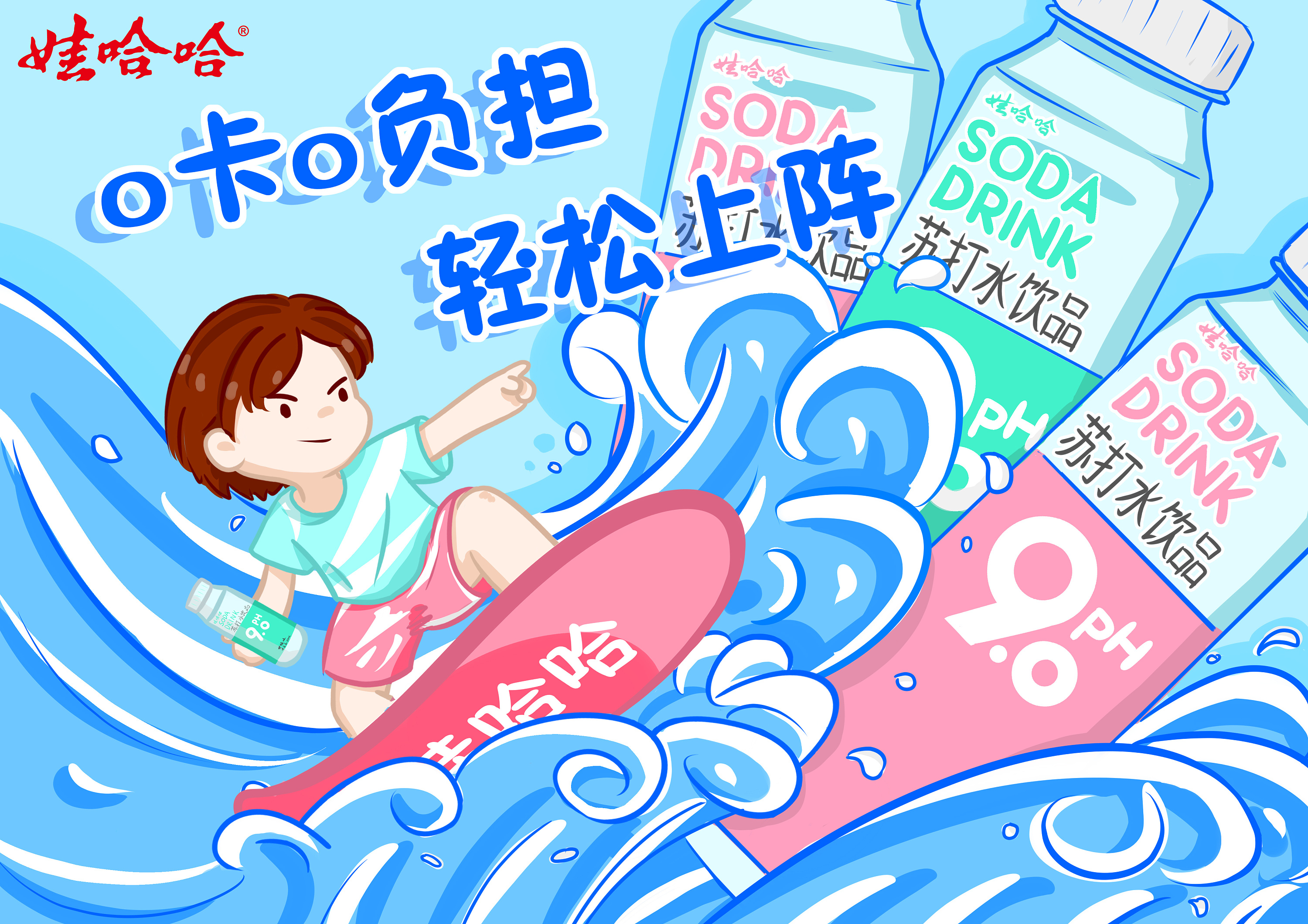 哇哈哈苏打水|插画|创作习作|车仔奶茶 - 原创作品 - 站酷 (zcool)