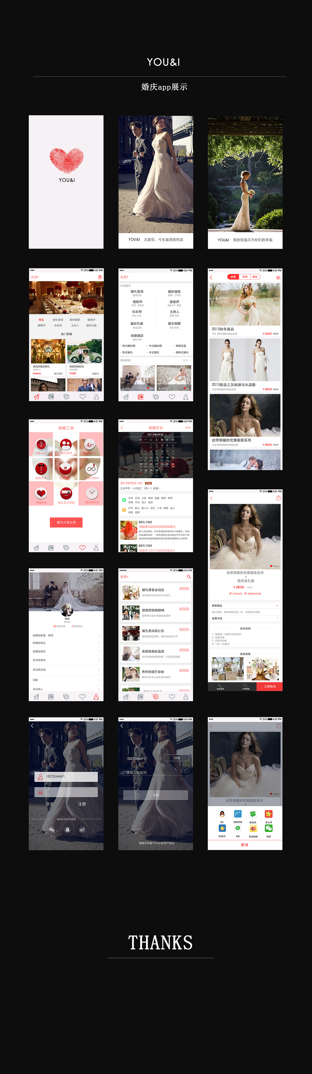 婚庆APP界面展示
