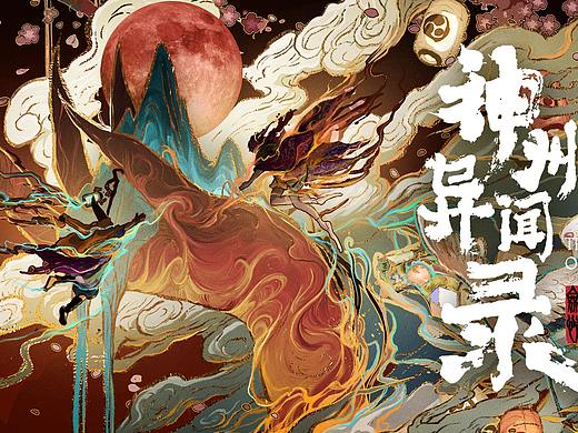 AYAN的脑花籽｜电影海报《剑侠情缘之神州异闻录》
