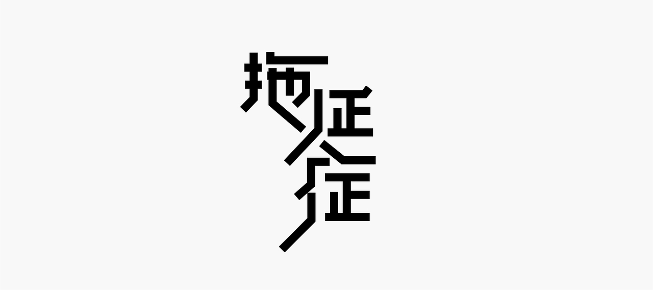 字体帮-字体设计（图ZMTM5NzcxMzAw） - 字体/字形 - 站酷设计师冰淇淋的小冰箱原创素材 - 站酷ZCOOL