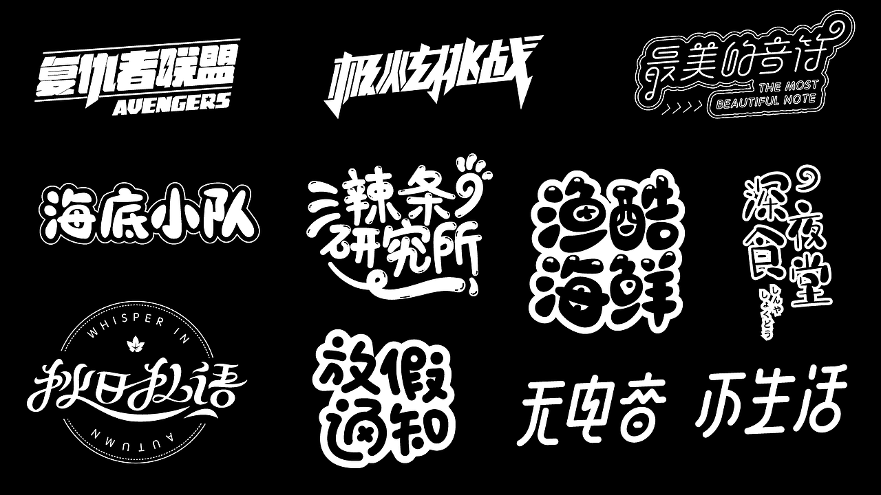 【2019年度】字体标志LOGO设计总结（图ZMTk1MjI2ODY0） - Logo - 站酷设计师幺幺妖皇原创素材 - 站酷ZCOOL