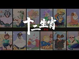 十二生肖