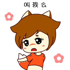 我是一尾狐微信表情上架啦（图ZNzA3ODYxNzY=） - 动画片 - 站酷设计师安嘉利尔原创素材 - 站酷ZCOOL