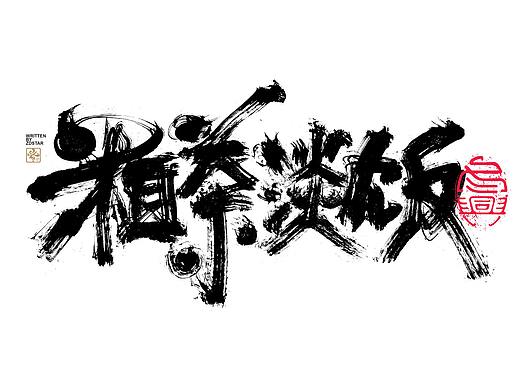 书法字体设计｜第139回