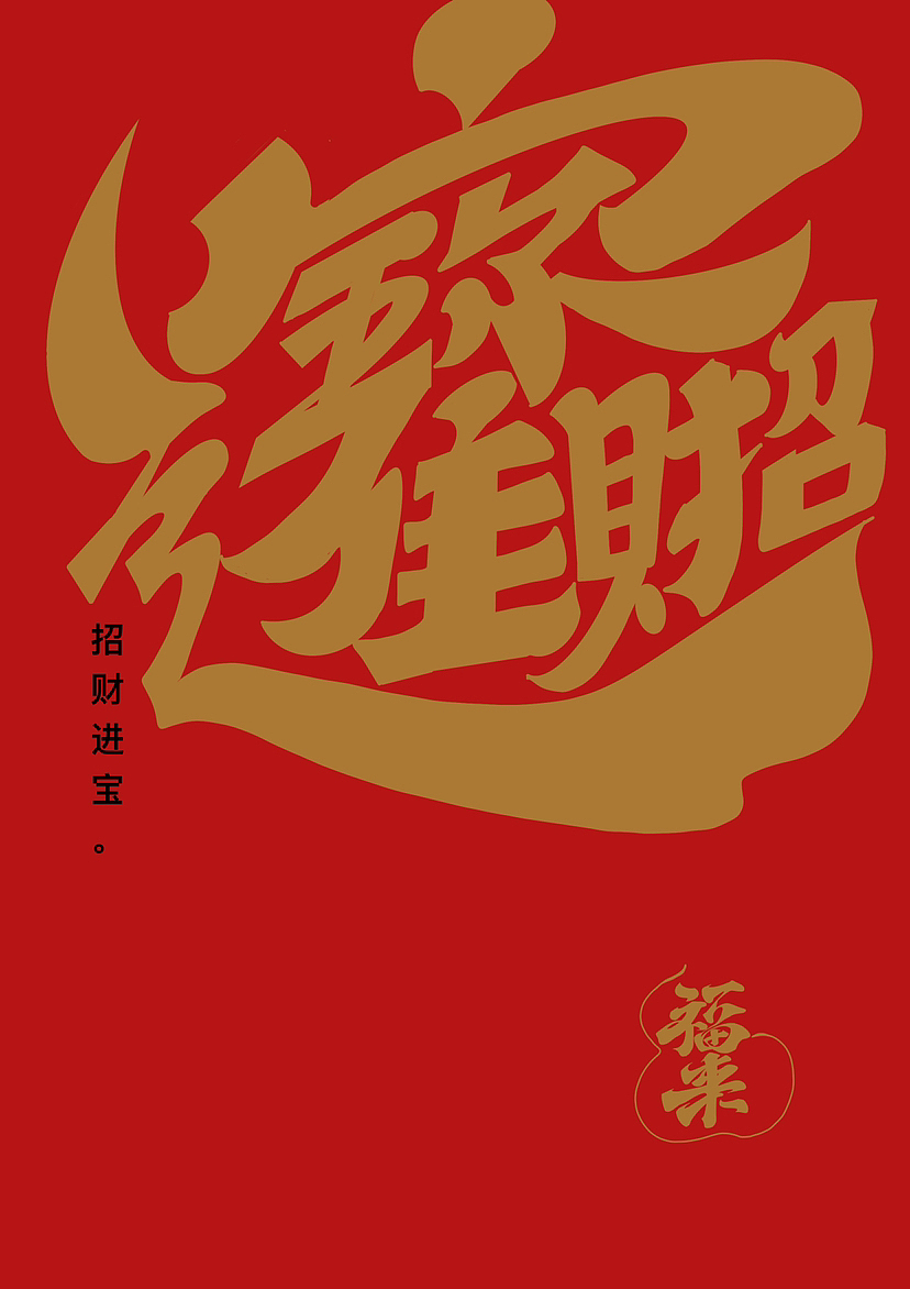 春节吉祥话（图ZMzI4MjQ0MzA0） - 字体/字形 - 站酷设计师阿谭原创素材 - 站酷ZCOOL