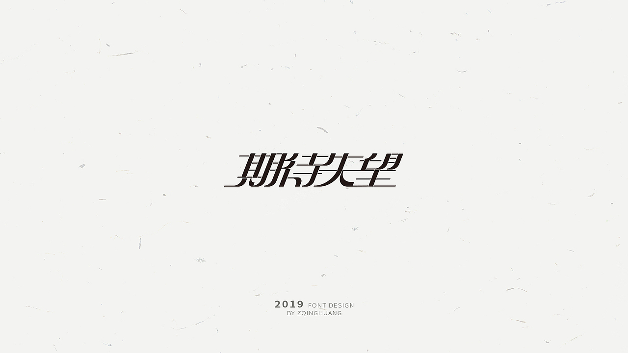 《闲杂字集》- 2（图ZMTQ3MjU5Nzk2） - 字体/字形 - 站酷设计师Zac扎克原创素材 - 站酷ZCOOL