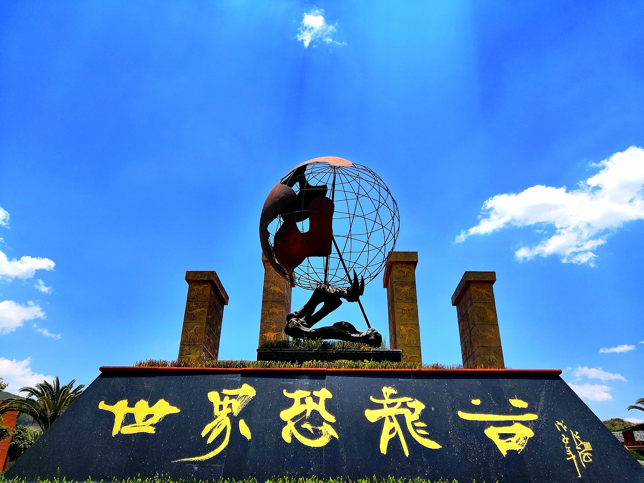 世界恐龙谷（图ZMTYyMjcyMjg0） - 人文/纪实摄影 - 站酷设计师涂善辉TUSHANHUI原创素材 - 站酷ZCOOL