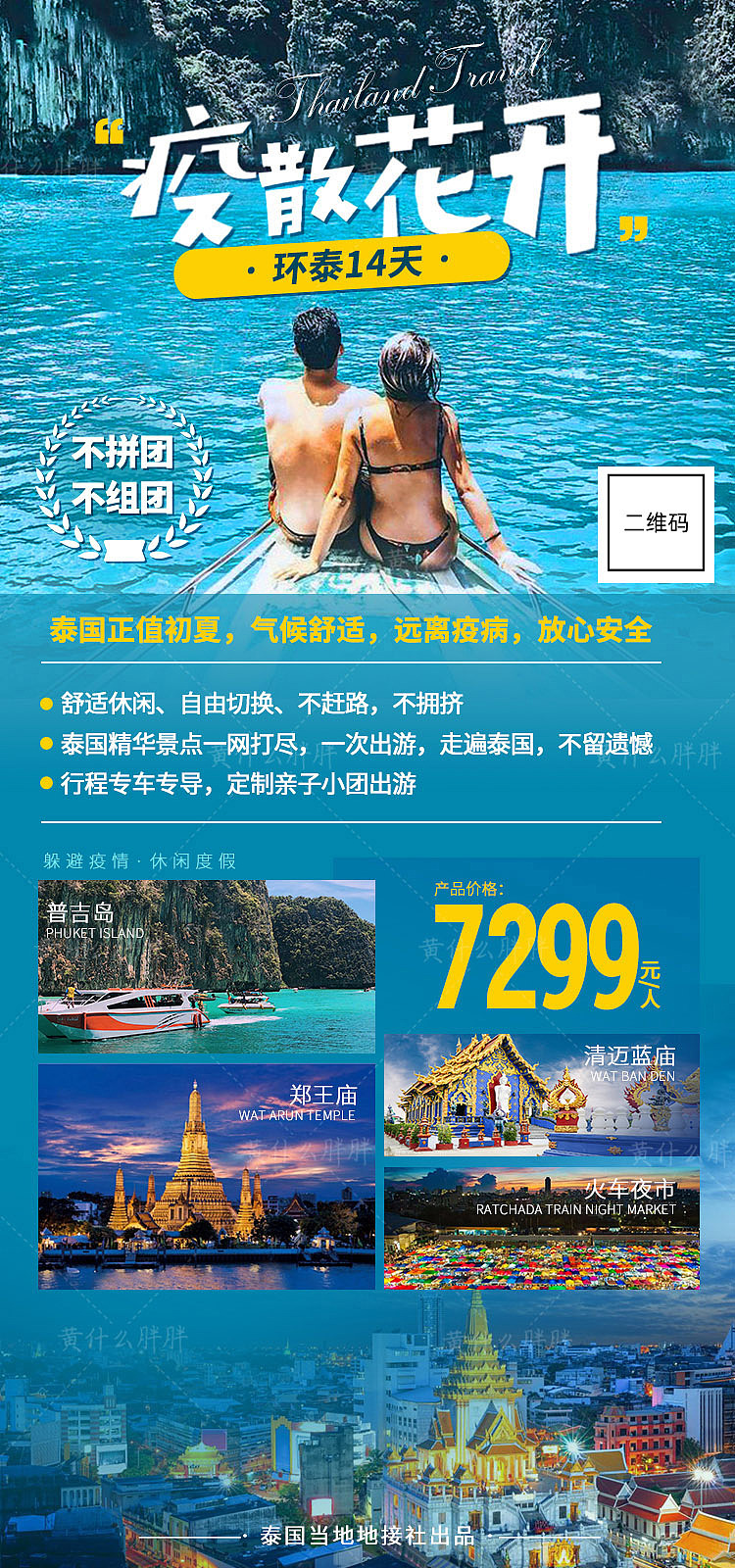 旅游海报-泰国曼芭普清旅游