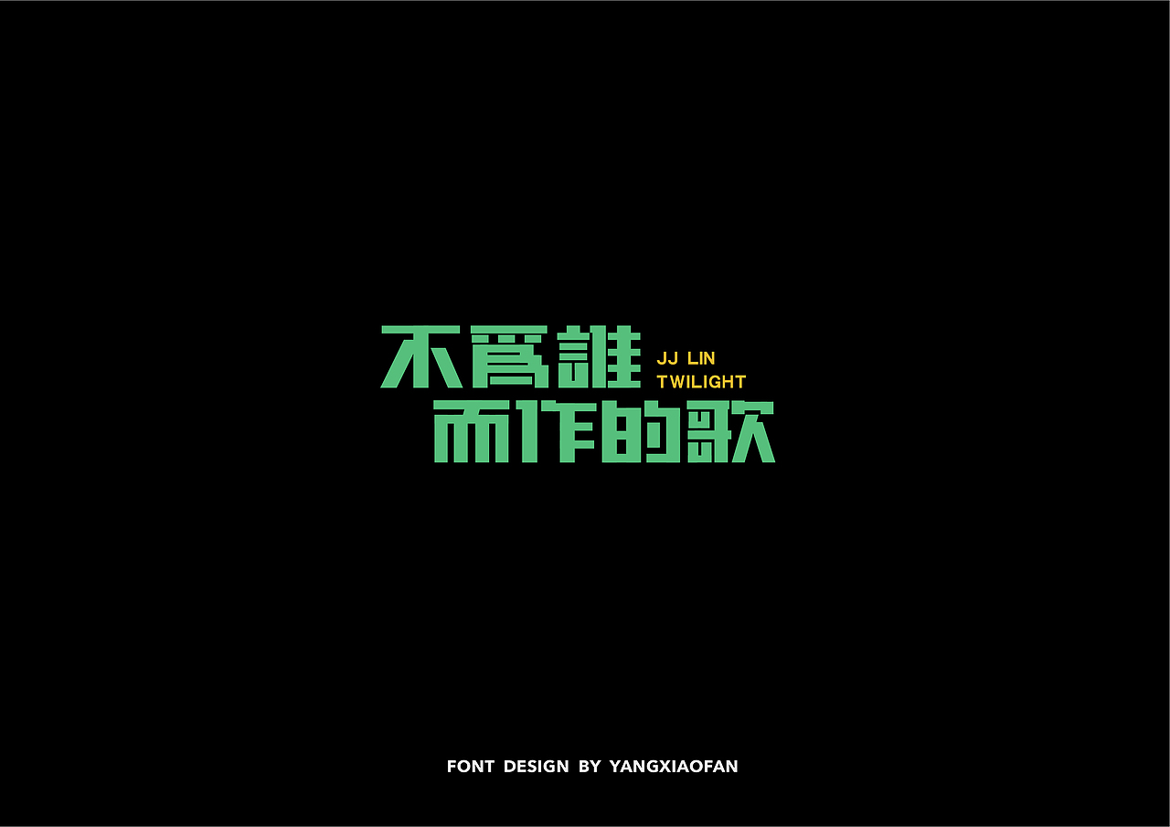 迟到很久的字体课总结（图ZMTEwNzI3NTM2） - 字体/字形 - 站酷设计师杨小饭原创素材 - 站酷ZCOOL