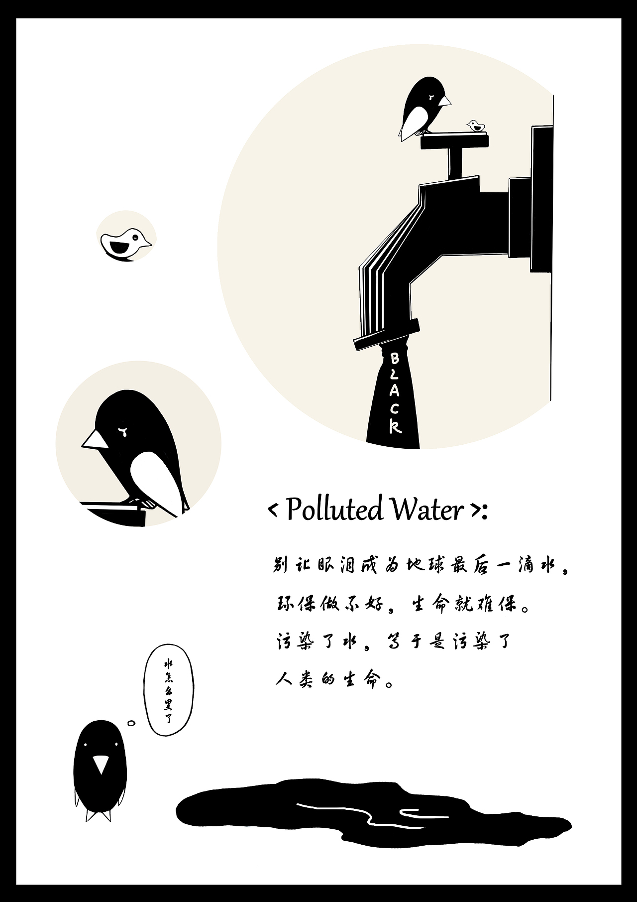 《 The Polluted Water》