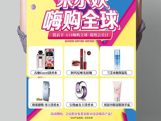 618嗨购全球 | 年中庆门店积分活动海报吊旗